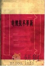 电镀技术革新（1959 PDF版）