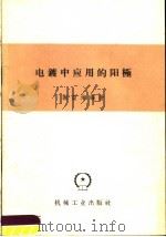 电镀中应用的阳极 1959 PDF电子版封面 15033·1906 谢綮增编著