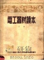 电工器材读本  下（ PDF版）