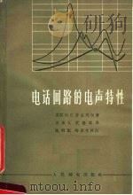 电话回路的电声特性   1965  PDF电子版封面  15045·总1523有326  （苏）芬克列尔，И.Е.著；巫承义等译 