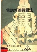 电话外线装置法（1952 PDF版）