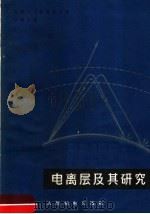 电离层及其研究 1966 PDF电子版封面 15045·1574 (苏联)Н.Д.迪莫维奇著;王椿年译