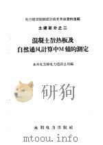 混凝土散热板及自然通风计算中M值的测定 1959 PDF电子版封面 15143·1495 水利电力部电力建设总局编