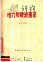 电力线载波通讯（1958 PDF版）