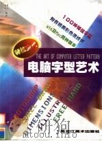 电脑字型艺术（1997 PDF版）
