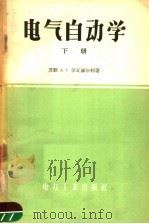 电气自动学  下（1957 PDF版）
