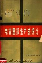 电容器纸生产的探讨 1964 PDF电子版封面 15166·218 单乃礼译