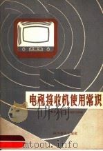 电视接收机使用常识 1959 PDF电子版封面 13051·068 广播事业局北京电视服务部编