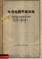 电信电缆平衡指南 1959 PDF电子版封面 15045·总1060有232 苏联邮电部长途电报电话管理局编著;邮电部设计院译