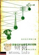 BSOJ12载波机的装机测试经验 1958 PDF电子版封面 15045·总888有182 邮电部武汉电信工程公司编