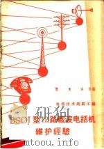 BSOJ型12路载波电话机维护经验 1959 PDF电子版封面 15045·总967有187 赵长华等编