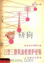 B型三路载波机为维护经验 1958 PDF电子版封面 15045·总879有177 姚敦五等编