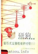 磁石式交换机维修经验 1 1958 PDF电子版封面 15045·总828市54 人民邮电出版社编