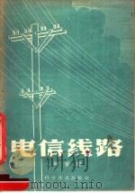电信线路 1957 PDF电子版封面 15051·69 叶曾骏著