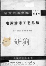 电泳涂漆工艺总结 1972 PDF电子版封面 15033·(内)474 张店机床电器一厂,济南油漆厂编