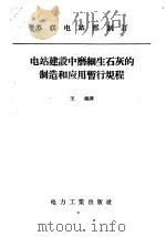 电站建设中磨细生石灰的制造和应用暂行规程 1957 PDF电子版封面 15036·561 苏联电站部制订;王健译