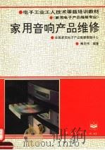 家用音响产品维修（1994 PDF版）