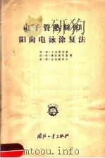 电子管热丝的阳向电泳涂复法（1958 PDF版）