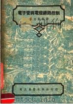 电子管与电灯线路控制 第2版 1952 PDF电子版封面 李志熙编译