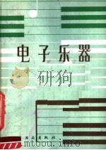 电子乐器 1981 PDF电子版封面 15042·1580 (日)小泽恭至编;程一中译