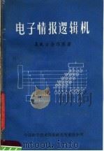 电子情报逻辑机 1964 PDF电子版封面 Л.И.古金玛赫著