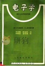 电子学 1983 PDF电子版封面 15045总2783无6257 (美)A.H.塞德曼 J.L.温特雷伯著