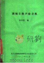 调频立体声收音机（1983 PDF版）