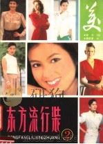 东方流行时装  2（1990 PDF版）