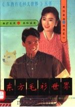 东方毛衫世界 1991 PDF电子版封面 7543302020 马贵海等编著
