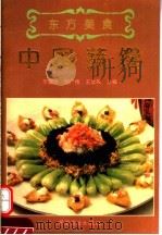 中国蔬馔 1994 PDF电子版封面 7504416207 于国俊等主编