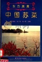 中国苏菜（1994 PDF版）
