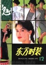 东方时装  12（1991 PDF版）