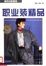 职业装精品  都市女性服饰（1995 PDF版）