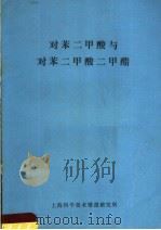 对笨二甲酸与对笨二甲酸二甲酯（1972 PDF版）