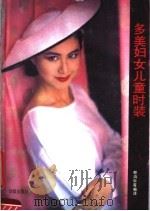 多美妇女儿童时装（1990 PDF版）