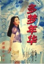 多梦年华（1998 PDF版）