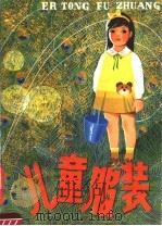 儿童服装（1983 PDF版）