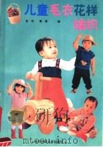 儿童毛衣花样编织（1990 PDF版）