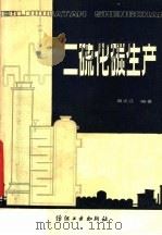 二硫化碳生产 1982 PDF电子版封面 15041·1216 周之江编著