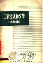 二氧化钛译文集 硫酸法 1965 PDF电子版封面 15165·3852 化学工业部图书编辑室编辑