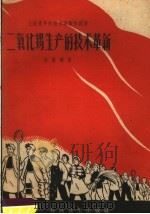 二氧化锡生产的技术革新 1958 PDF电子版封面 15119·911 徐葆耕著