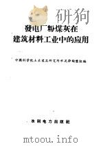 发电厂粉煤灰在建筑材料工业中的应用（1958 PDF版）