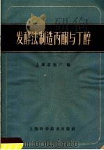 发酵法制造丙酮与丁醇 1959 PDF电子版封面 15119·1232 上海溶剂厂编