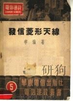 发信菱形天线 1951 PDF电子版封面 李强撰