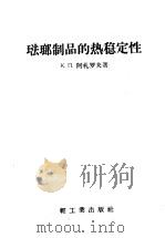 珐琅制品的热稳定性（1958 PDF版）