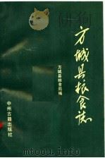 方城县粮食志（1992 PDF版）