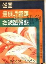 房间油漆与粉刷花漏图案集 1984 PDF电子版封面 8217·021 崔焕聚等编绘