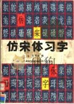 仿宋体习字（1991 PDF版）