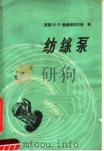 纺丝泵 计算、设计、试验方法 1964 PDF电子版封面 15165·3165 (苏)勃柳姆别尔格,Ц.М.著;顾兰英译