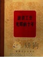 纺织工业光辉的十年 1959 PDF电子版封面 15041·519 中国纺织编辑部编